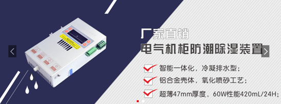 智能控製櫃防潮丝瓜视频免费看